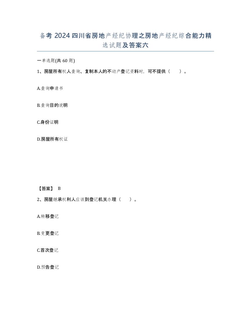 备考2024四川省房地产经纪协理之房地产经纪综合能力试题及答案六