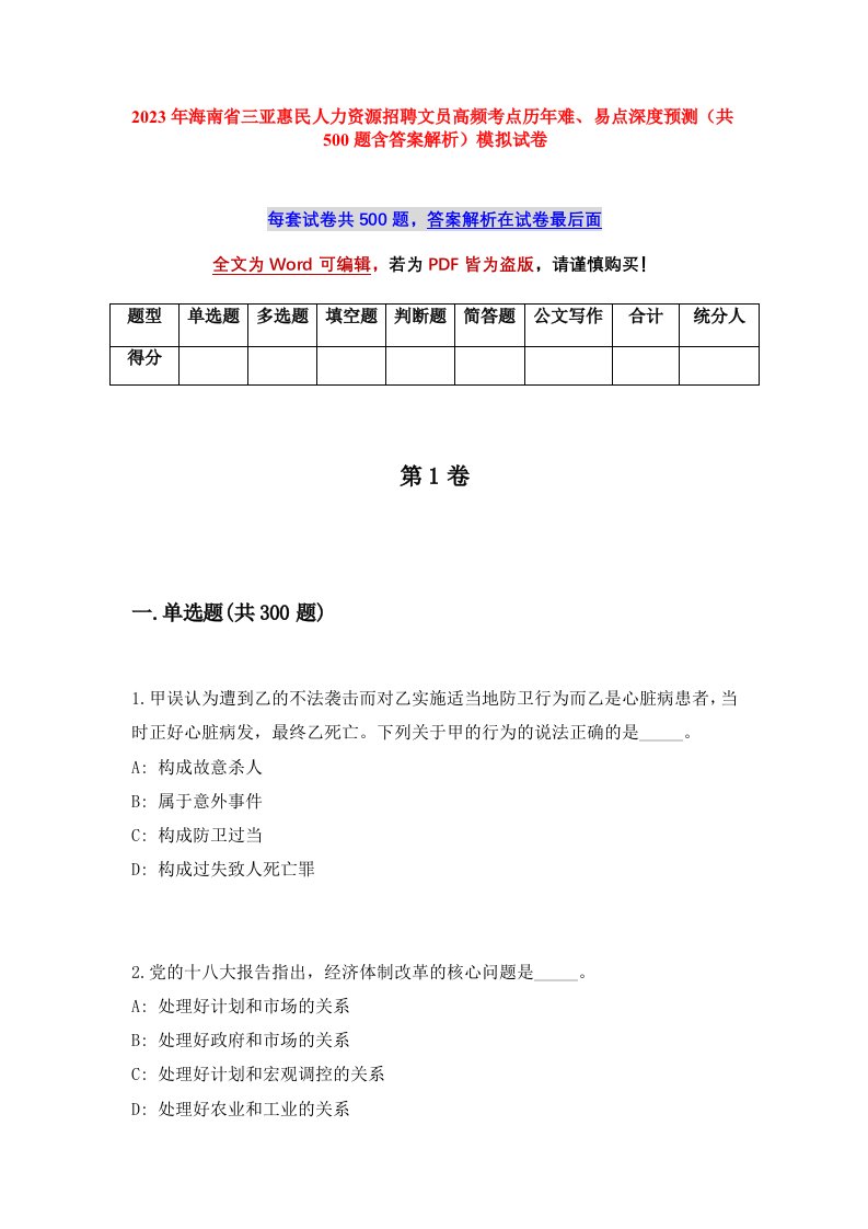 2023年海南省三亚惠民人力资源招聘文员高频考点历年难易点深度预测共500题含答案解析模拟试卷