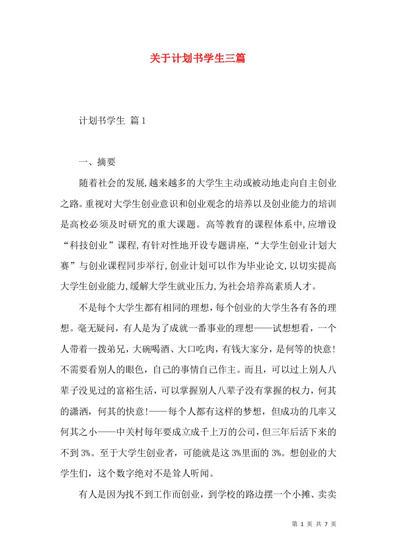 关于计划书学生三篇