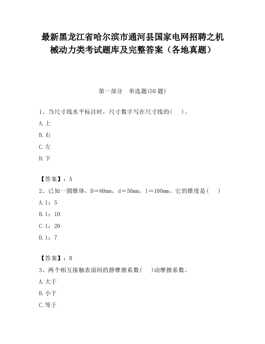 最新黑龙江省哈尔滨市通河县国家电网招聘之机械动力类考试题库及完整答案（各地真题）