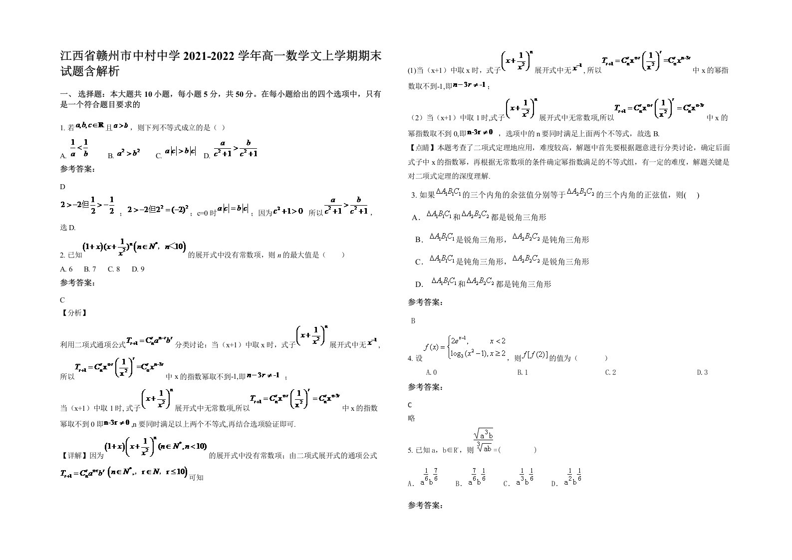 江西省赣州市中村中学2021-2022学年高一数学文上学期期末试题含解析