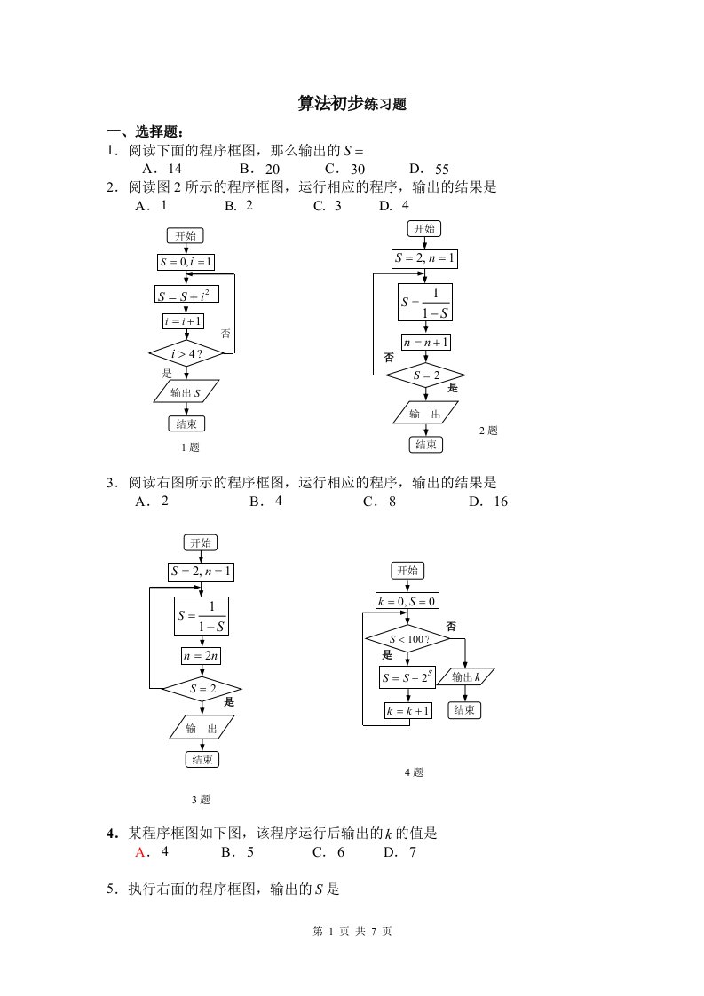 算法初步练习题(附详细答案)