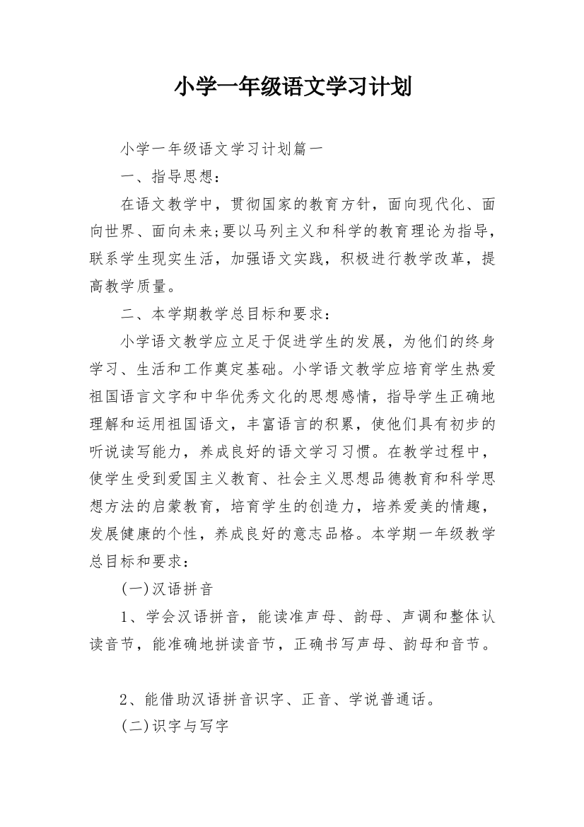 小学一年级语文学习计划