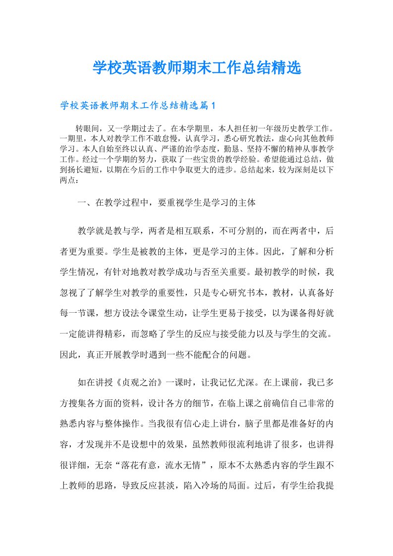 学校英语教师期末工作总结精选