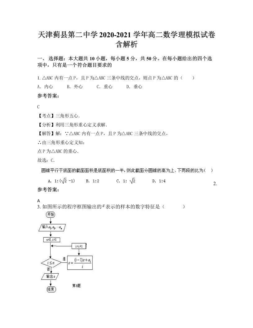 天津蓟县第二中学2020-2021学年高二数学理模拟试卷含解析