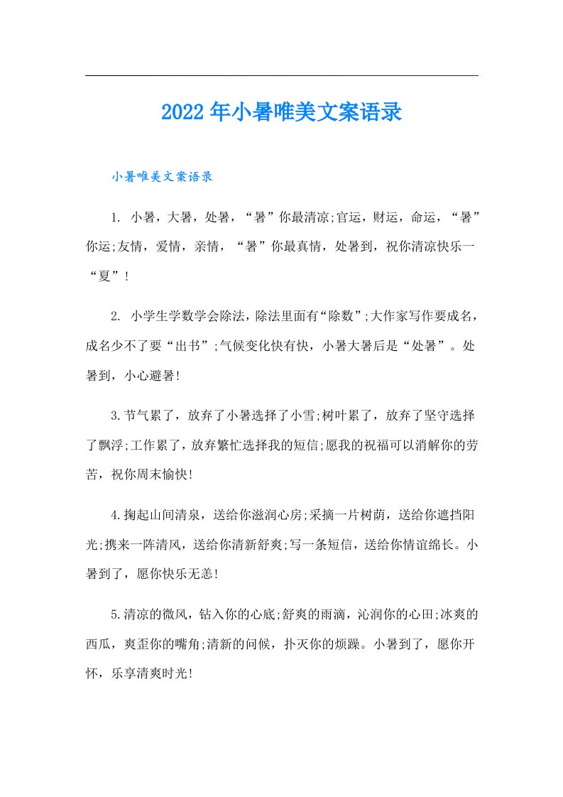 小暑唯美文案语录