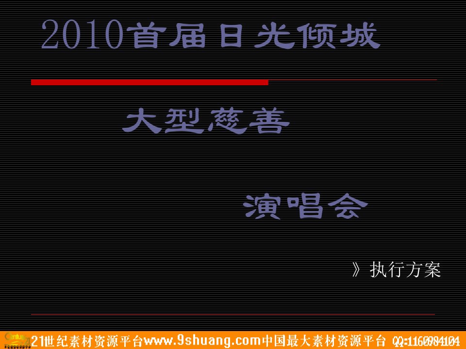 2010首届日光倾城大型慈善演唱会策划方案-38P