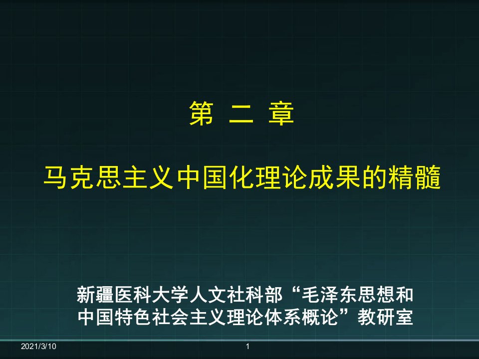 马克思主义中国化理论精髓