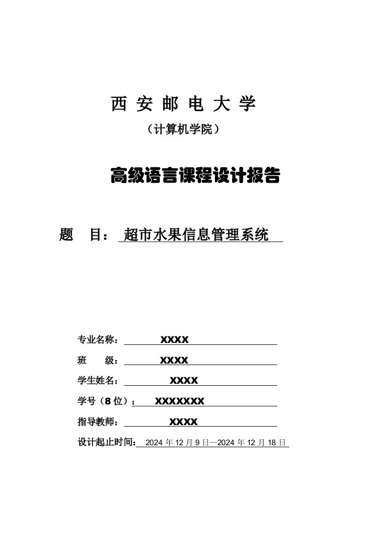 C语言程序设计课程设计报告超市水果信息管理系统