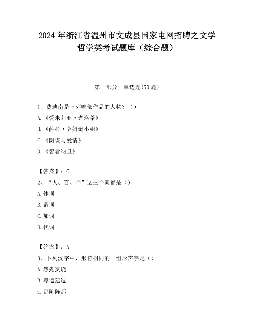 2024年浙江省温州市文成县国家电网招聘之文学哲学类考试题库（综合题）