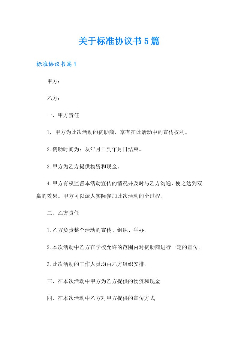 关于标准协议书5篇