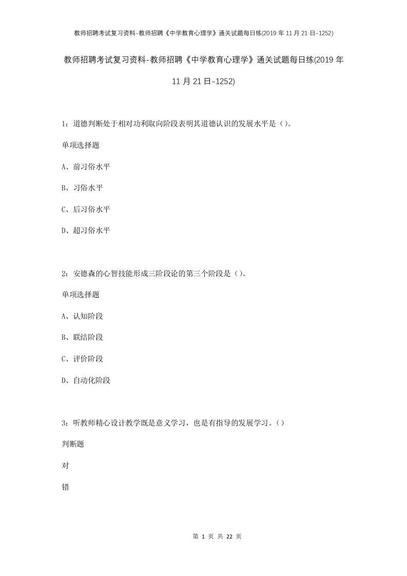 教师招聘考试复习资料-教师招聘中学教育心理学通关试题每日练2019年11月21日-1252