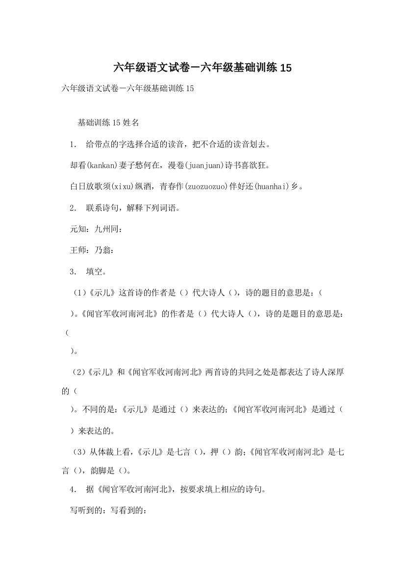 六年级语文试卷-六年级基础训练15