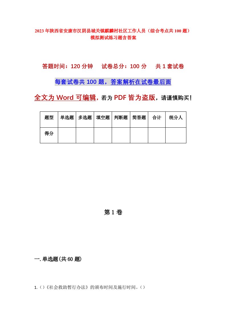 2023年陕西省安康市汉阴县城关镇麒麟村社区工作人员综合考点共100题模拟测试练习题含答案