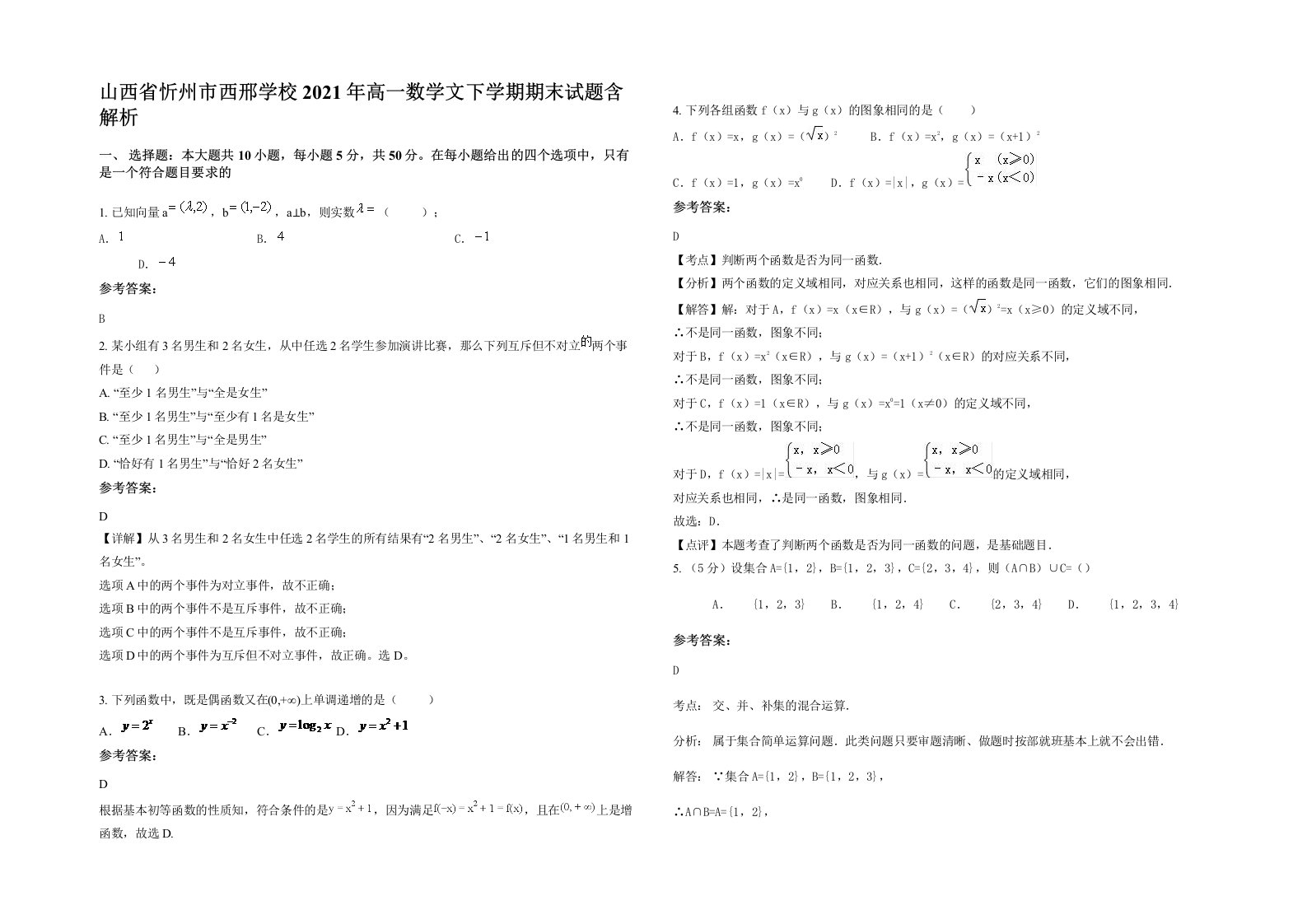 山西省忻州市西邢学校2021年高一数学文下学期期末试题含解析