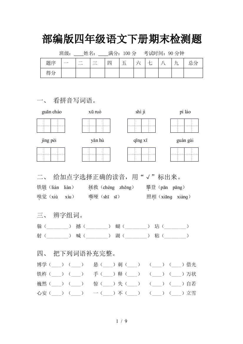 部编版四年级语文下册期末检测题