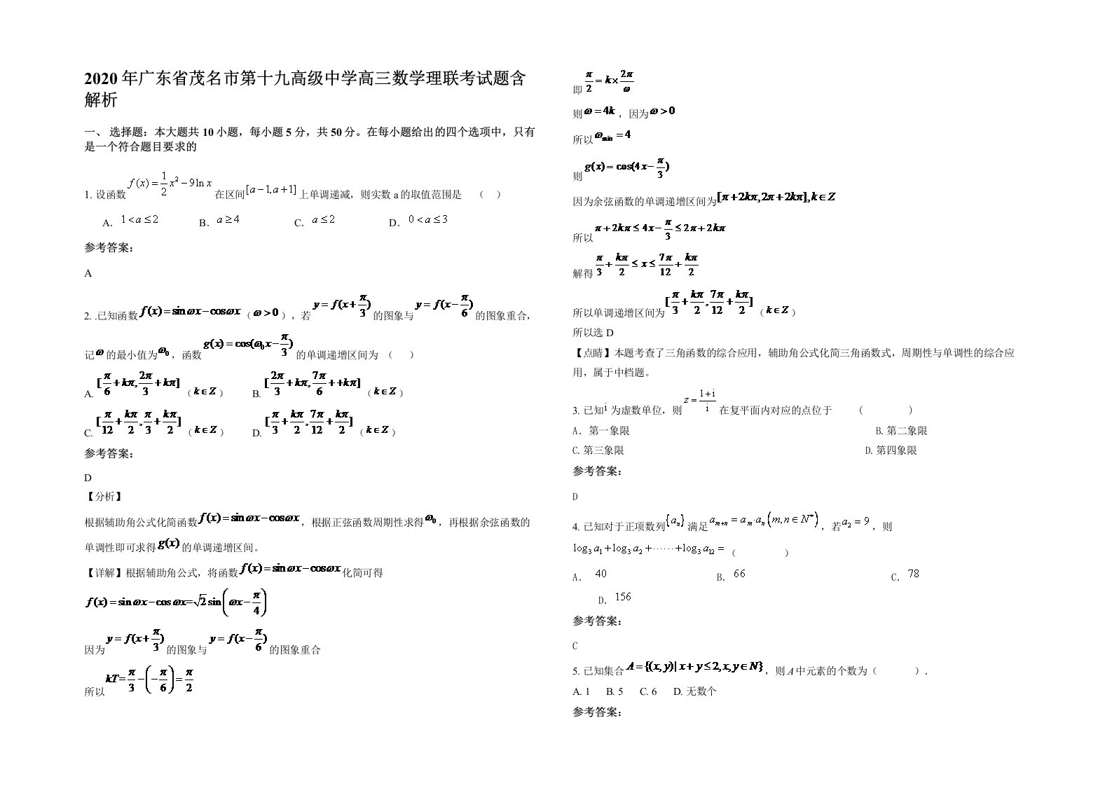 2020年广东省茂名市第十九高级中学高三数学理联考试题含解析