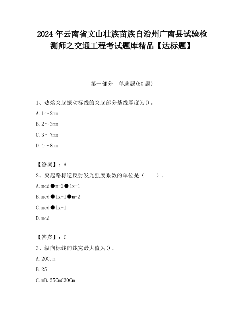 2024年云南省文山壮族苗族自治州广南县试验检测师之交通工程考试题库精品【达标题】