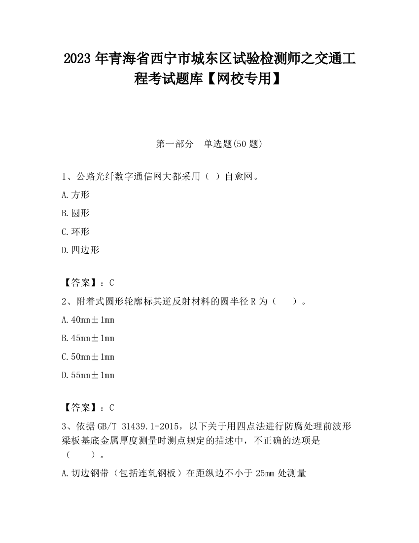 2023年青海省西宁市城东区试验检测师之交通工程考试题库【网校专用】