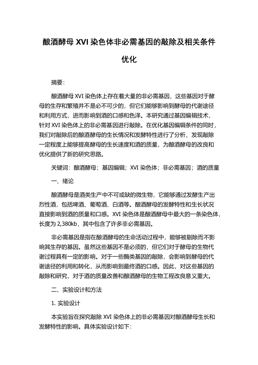 酿酒酵母XVI染色体非必需基因的敲除及相关条件优化