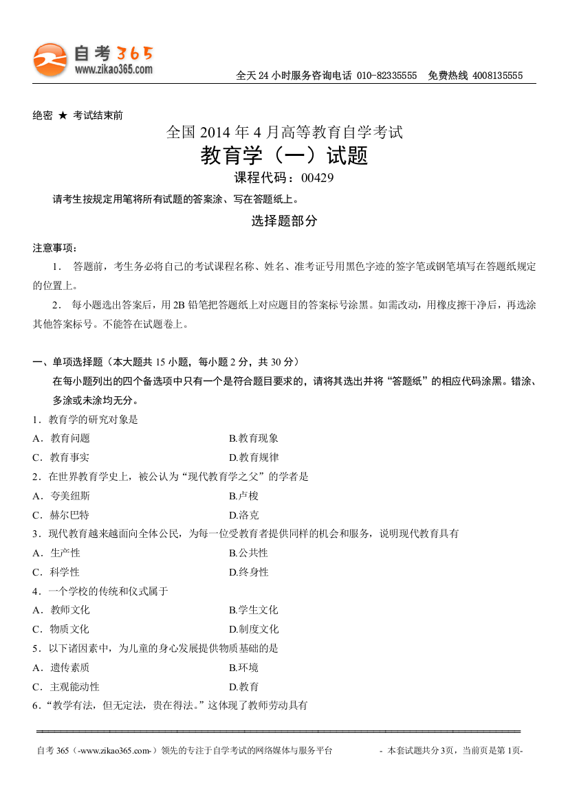 全国2014年4月高等教育自学考试教育学（一）试题