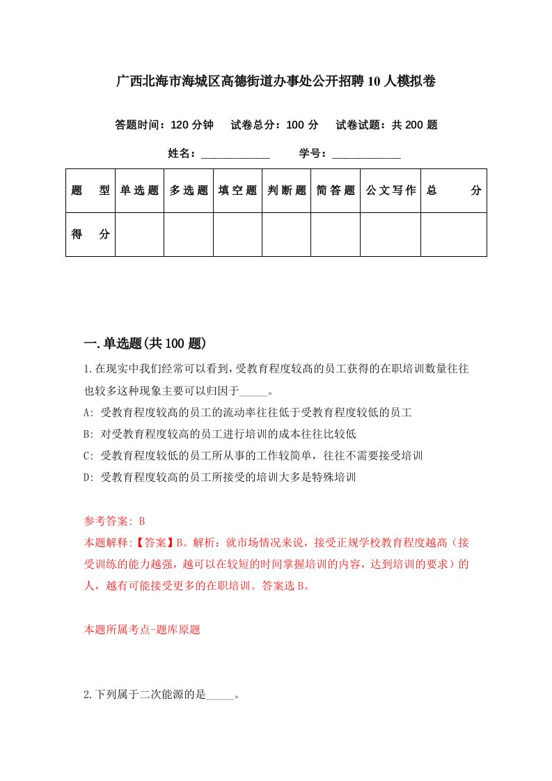 广西北海市海城区高德街道办事处公开招聘10人模拟卷第14套