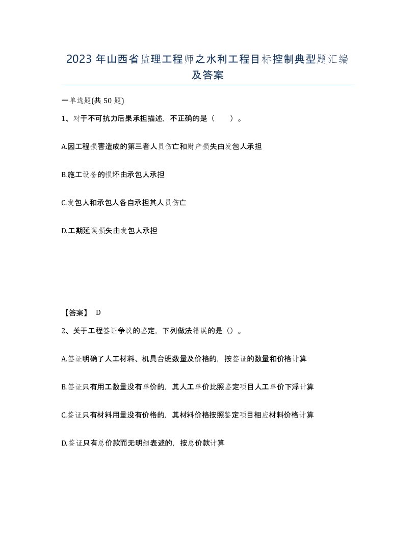 2023年山西省监理工程师之水利工程目标控制典型题汇编及答案