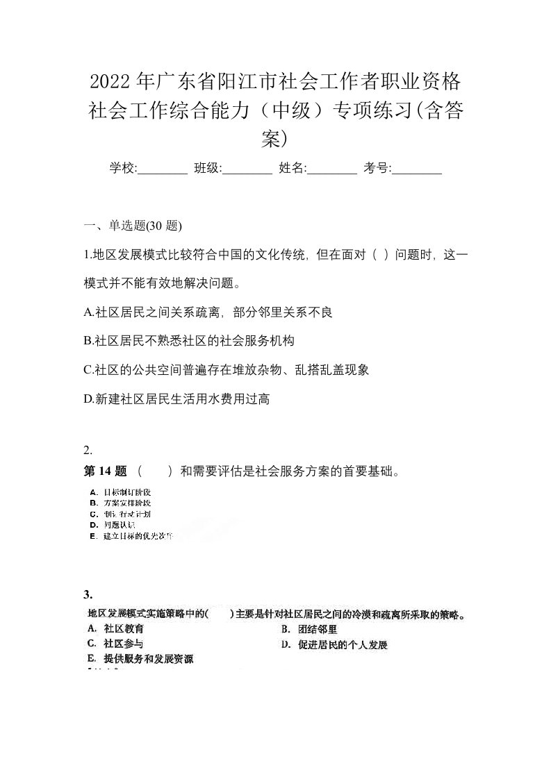 2022年广东省阳江市社会工作者职业资格社会工作综合能力中级专项练习含答案