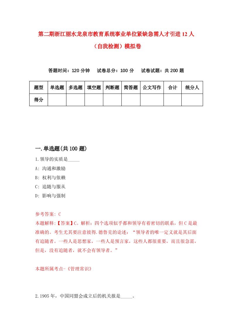 第二期浙江丽水龙泉市教育系统事业单位紧缺急需人才引进12人自我检测模拟卷第9套