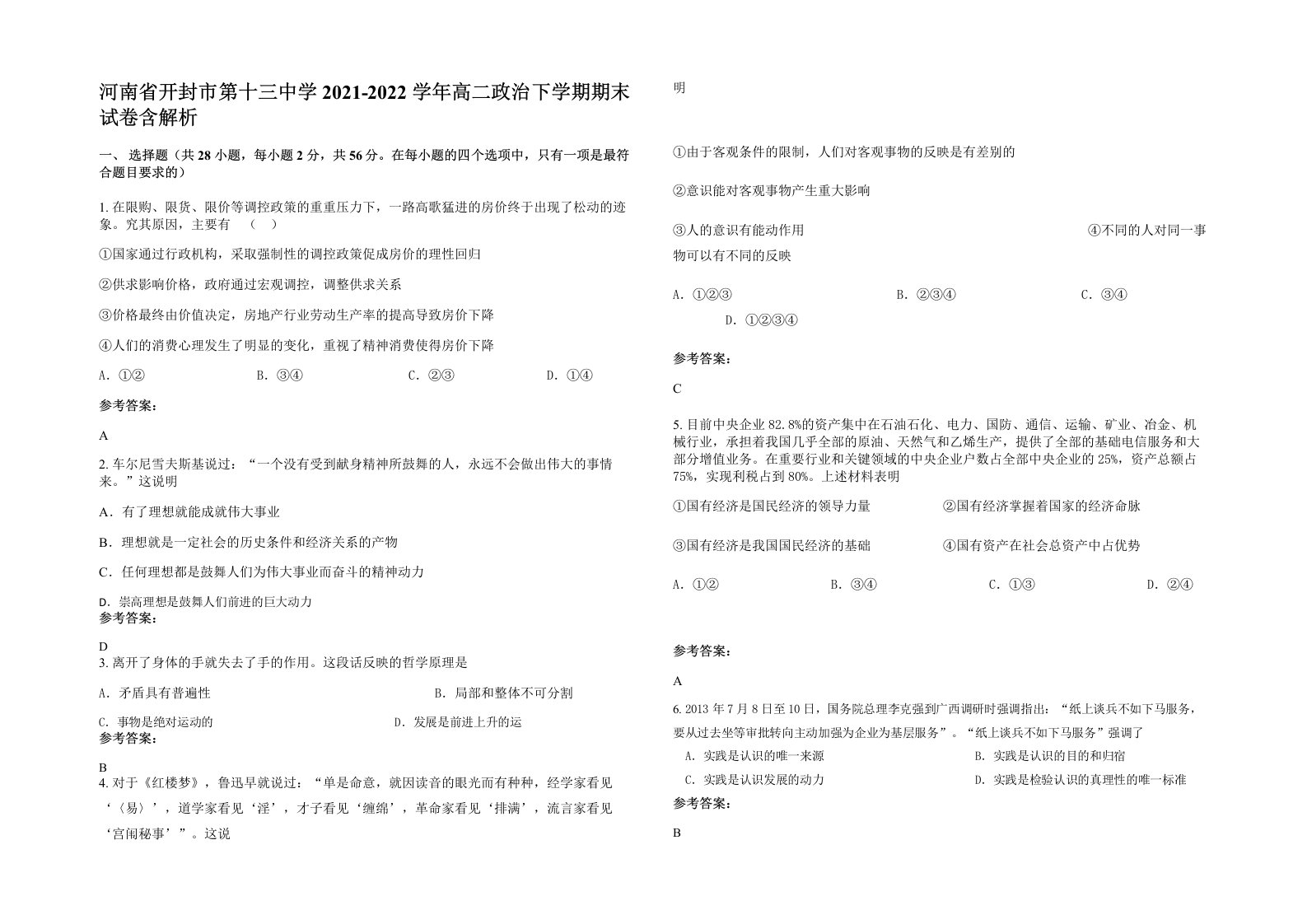 河南省开封市第十三中学2021-2022学年高二政治下学期期末试卷含解析