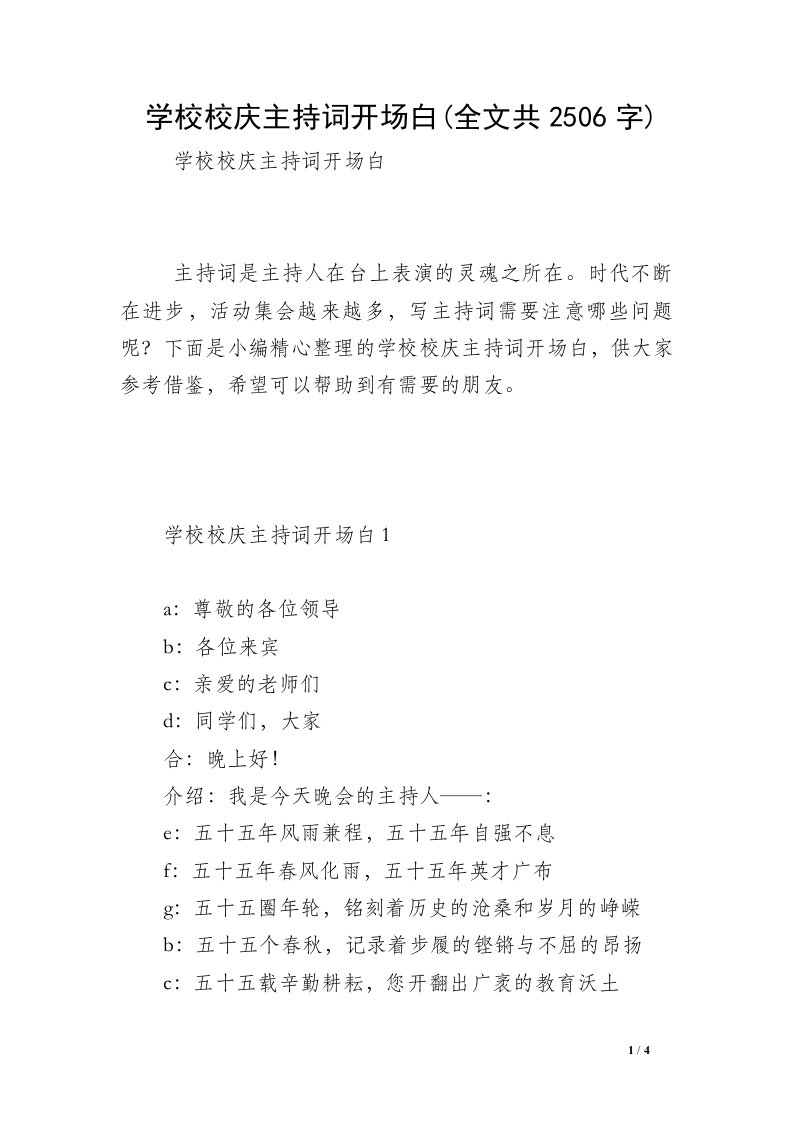 学校校庆主持词开场白(全文共2506字)