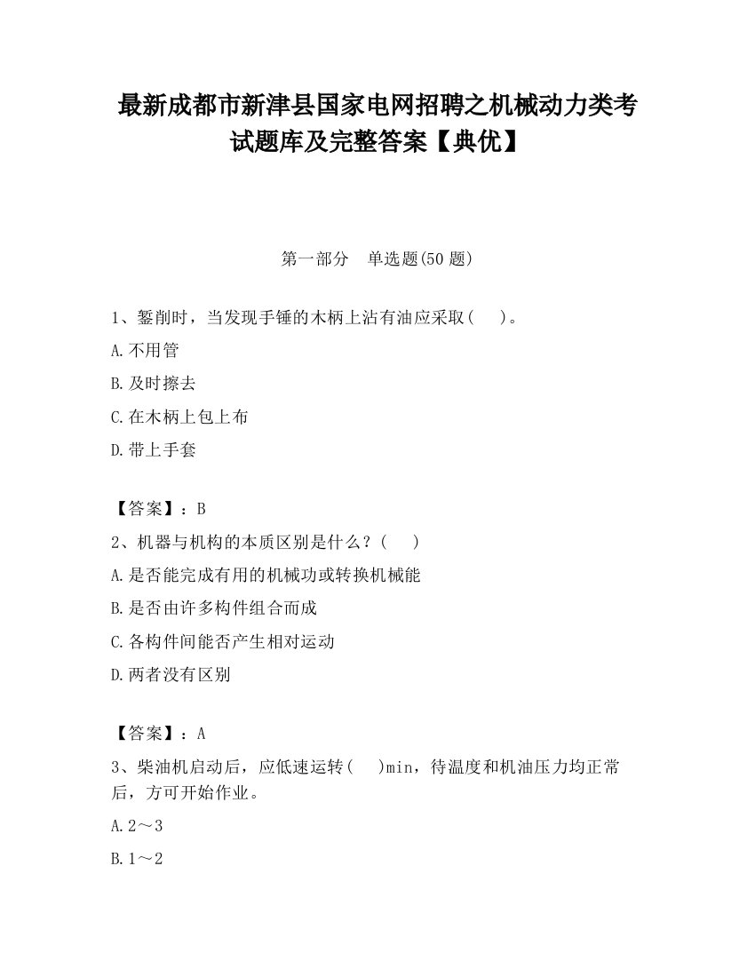 最新成都市新津县国家电网招聘之机械动力类考试题库及完整答案【典优】