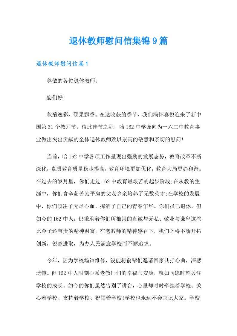 退休教师慰问信集锦9篇