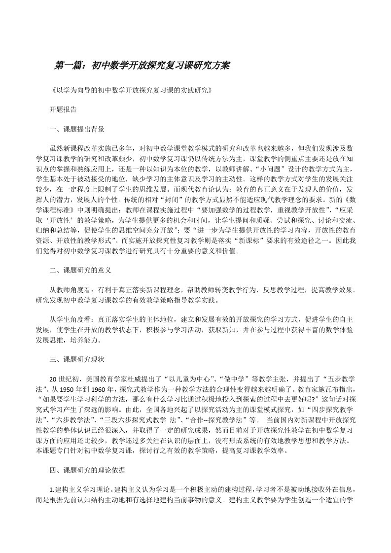 初中数学开放探究复习课研究方案[修改版]