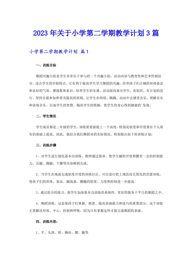 关于小学第二学期教学计划3篇