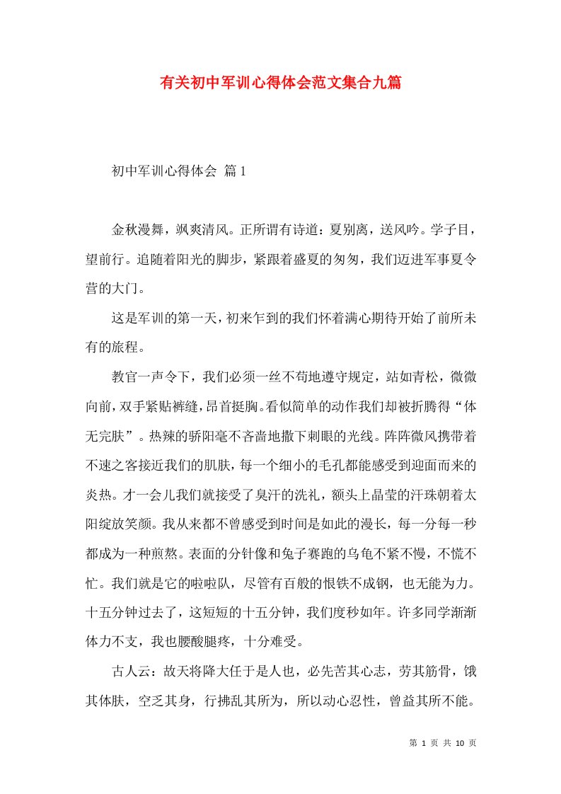 有关初中军训心得体会范文集合九篇