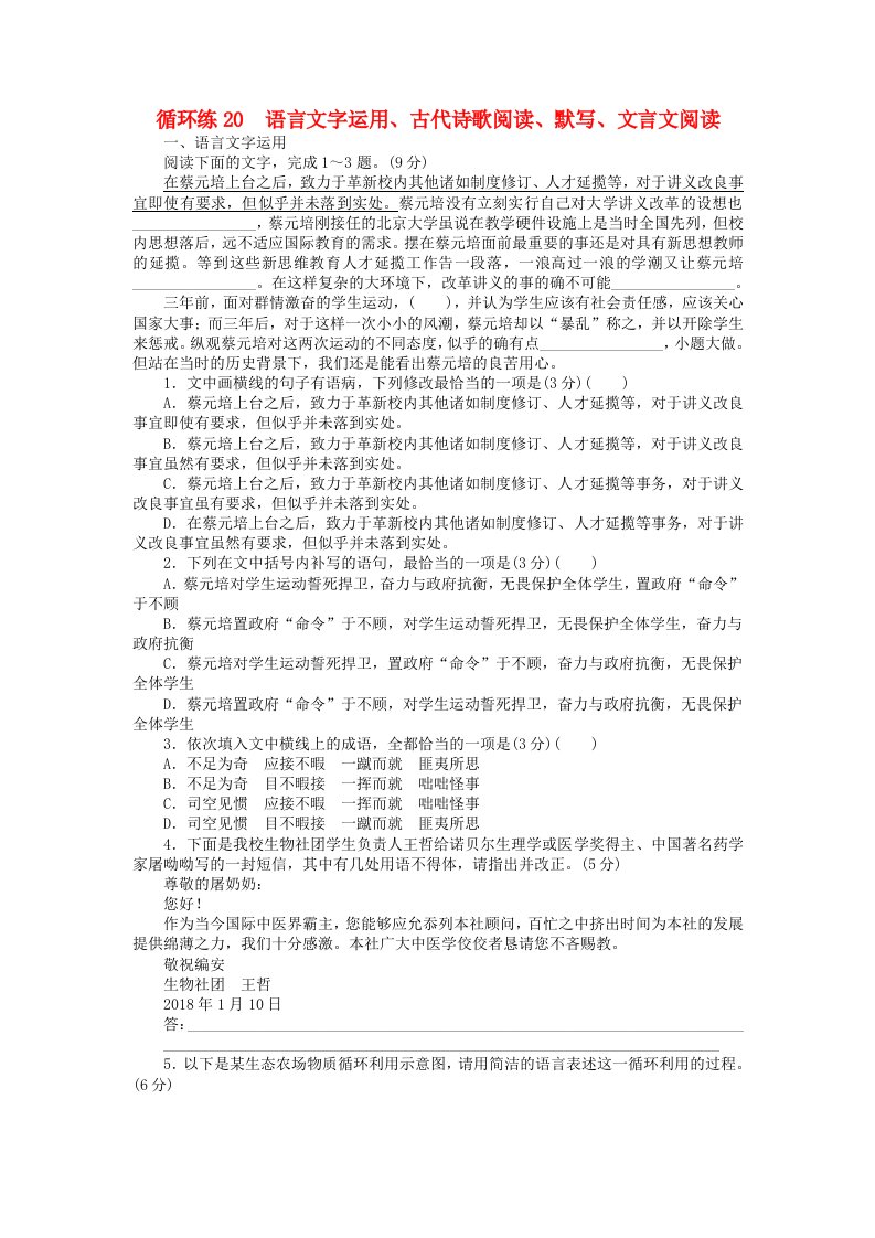 2019高考语文二轮复习第二部分核心热点循环练20语言文字运用古代诗歌阅读默写文言文阅读