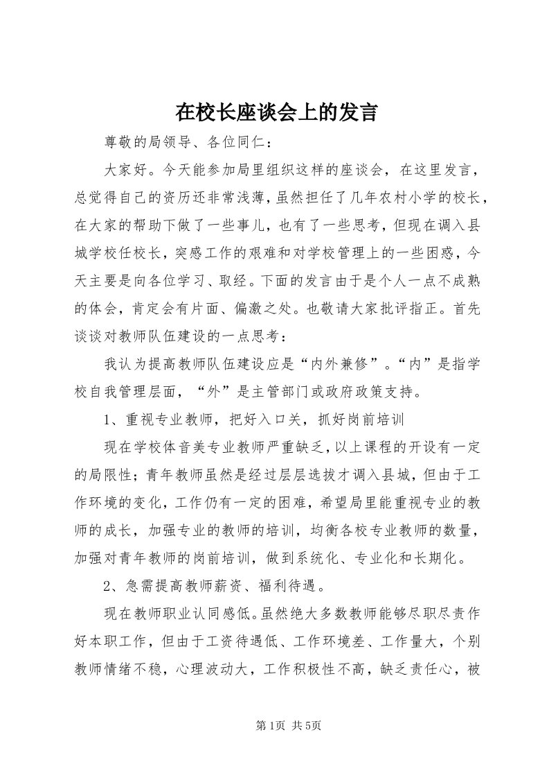 7在校长座谈会上的发言