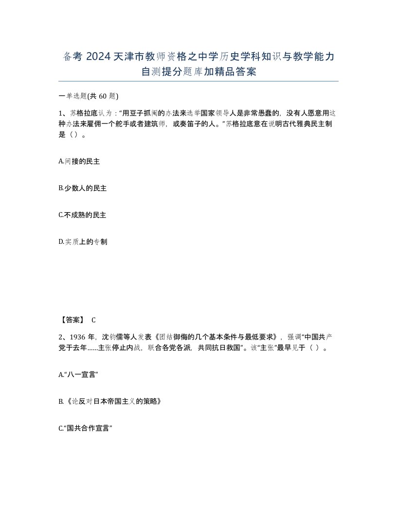 备考2024天津市教师资格之中学历史学科知识与教学能力自测提分题库加答案