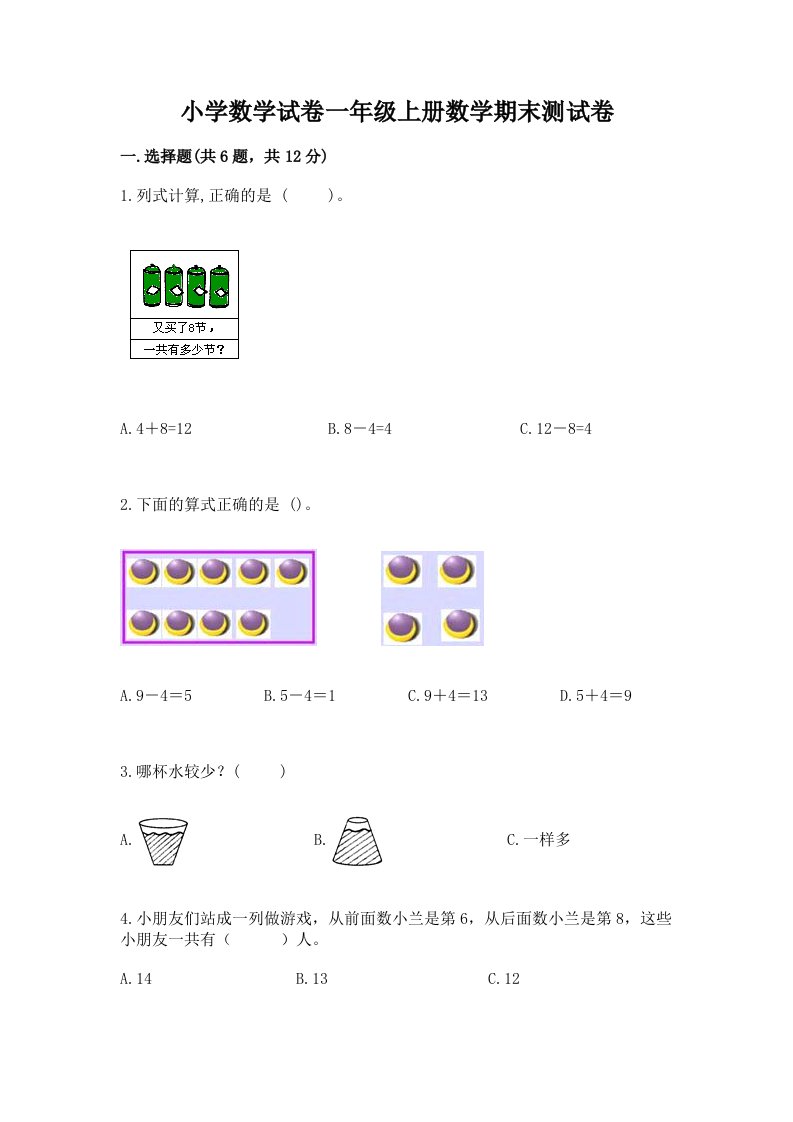 小学数学试卷一年级上册数学期末测试卷及答案【各地真题】