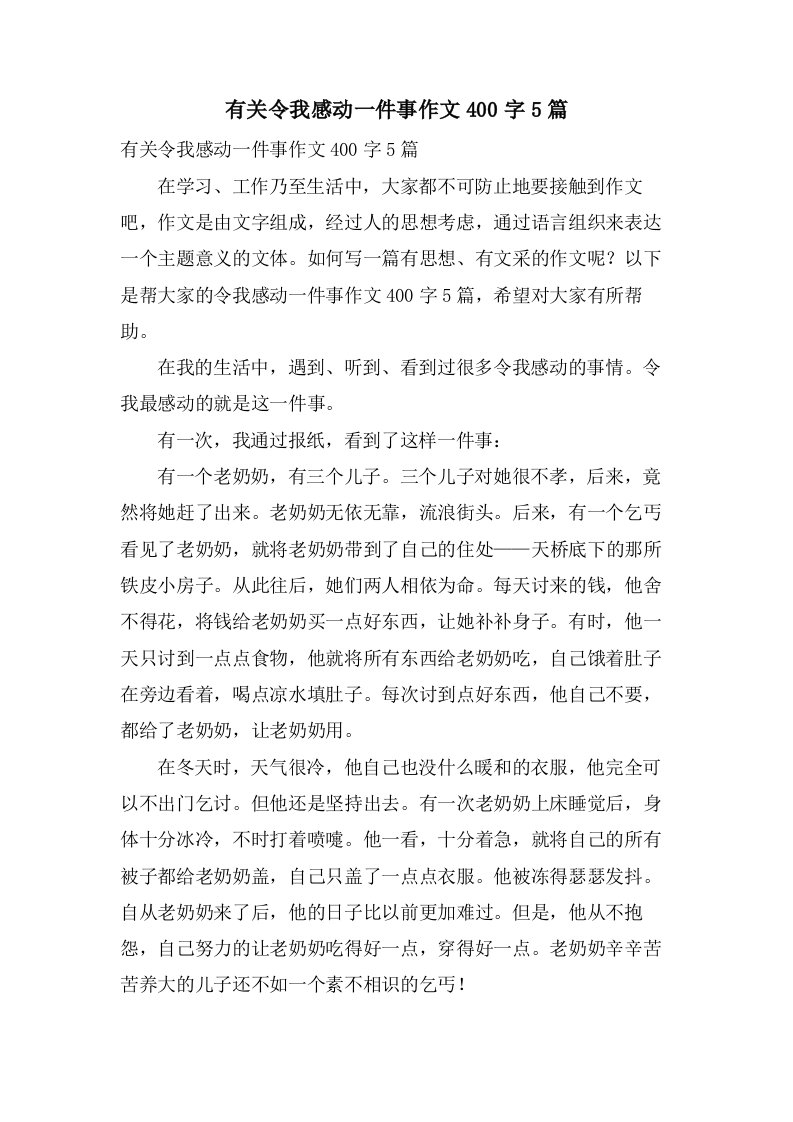 有关令我感动一件事作文400字5篇