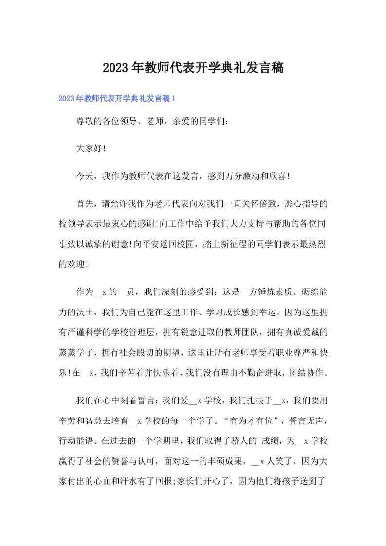 2023年教师代表开学典礼发言稿