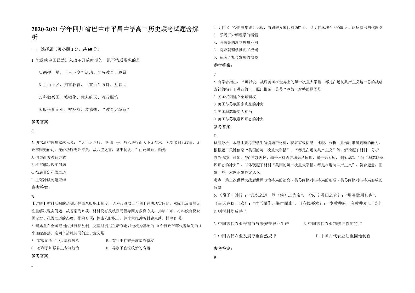 2020-2021学年四川省巴中市平昌中学高三历史联考试题含解析