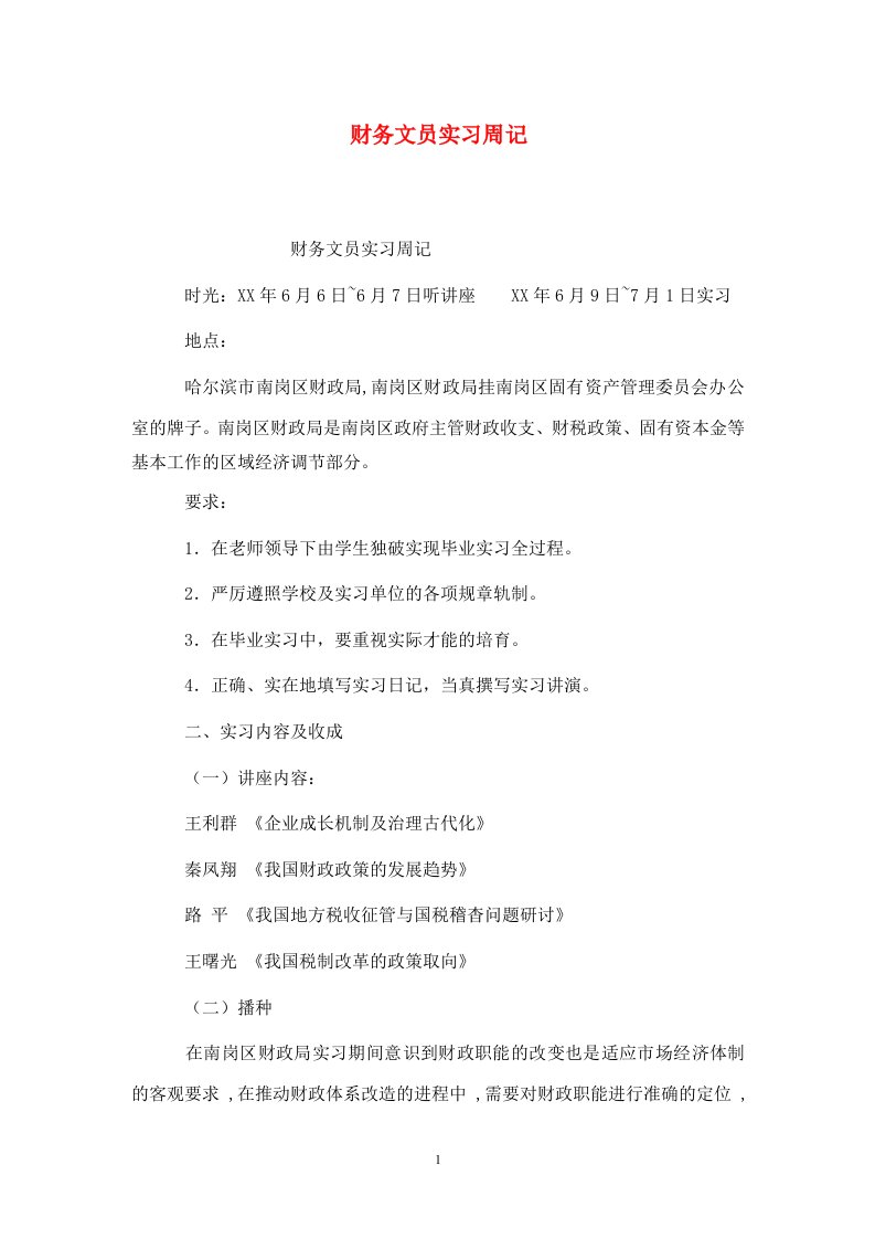 精选财务文员实习周记