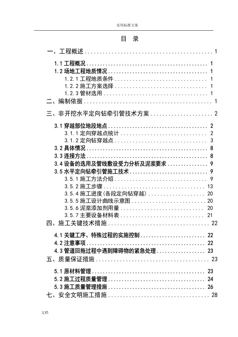 非开挖水平定向钻牵引管专项施工方案设计