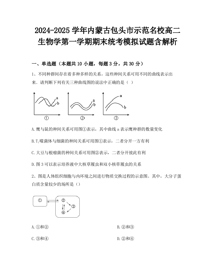 2024-2025学年内蒙古包头市示范名校高二生物学第一学期期末统考模拟试题含解析