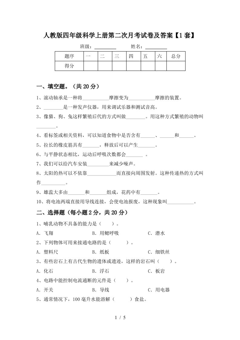 人教版四年级科学上册第二次月考试卷及答案1套