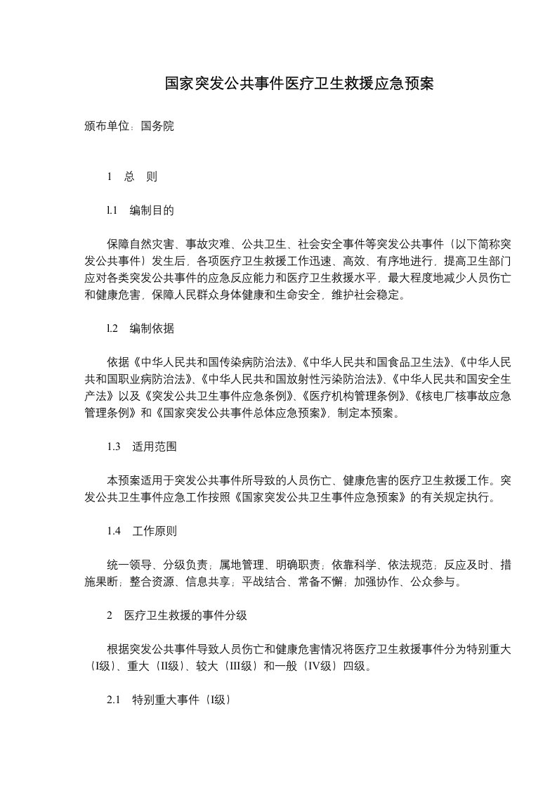 国家突发公共事件医疗卫生救援应急预案(doc11)(1)