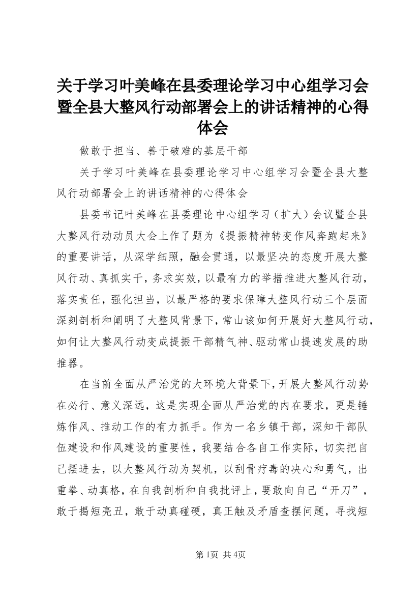 关于学习叶美峰在县委理论学习中心组学习会暨全县大整风行动部署会上的讲话精神的心得体会