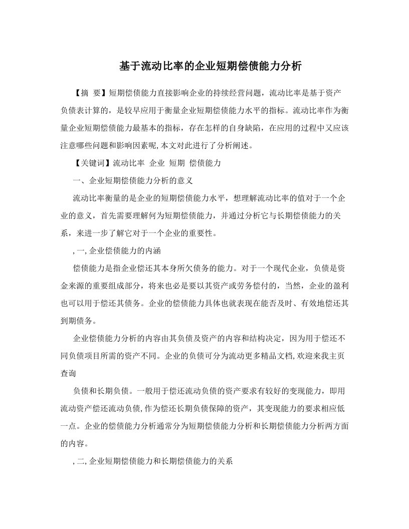 tduAAA基于流动比率的企业短期偿债能力分析